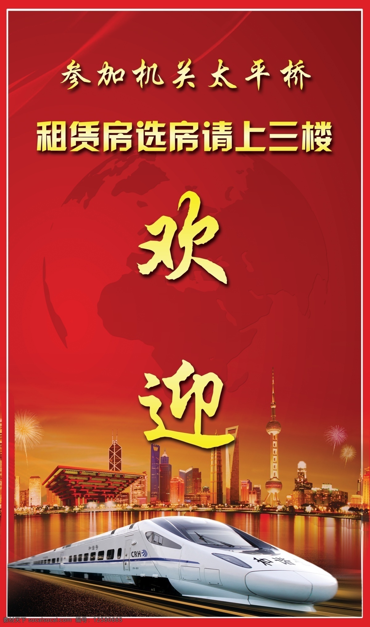 红色背景 欢迎牌 动车 上海剪影 东方明珠 地球剪影 展板 指引牌 上海素材 欢迎板 红色