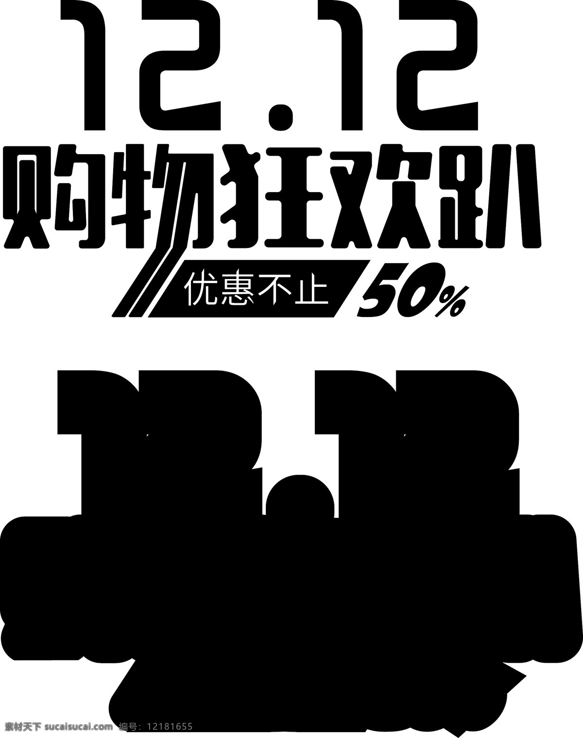 双 电商 促销 立体 c4d 艺术 字 双12 双十二 艺术字 12.12