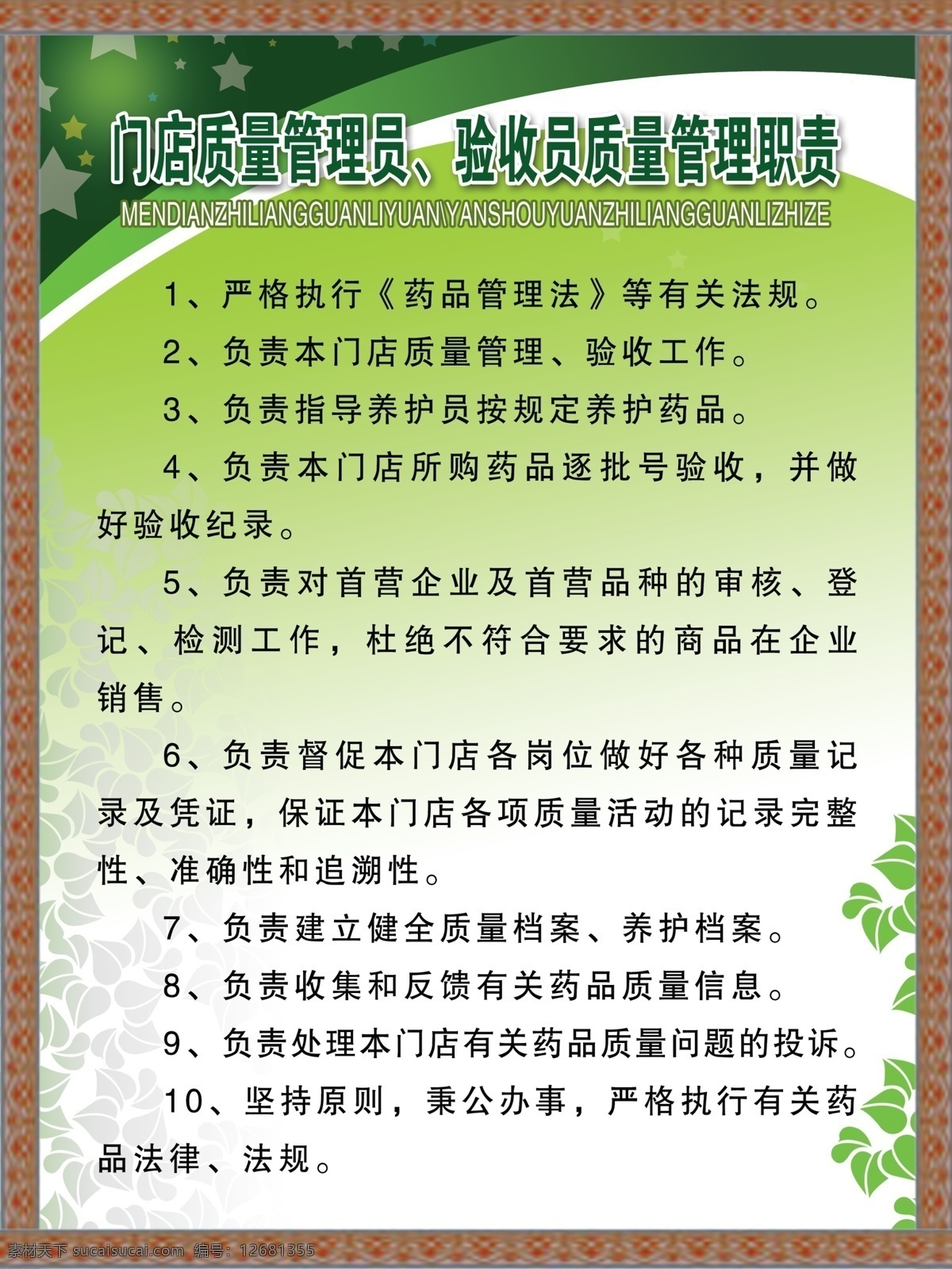 药品质量 管理制度 展板 制度 绿色背景 星星 药房制度 展板模板 广告设计模板 源文件