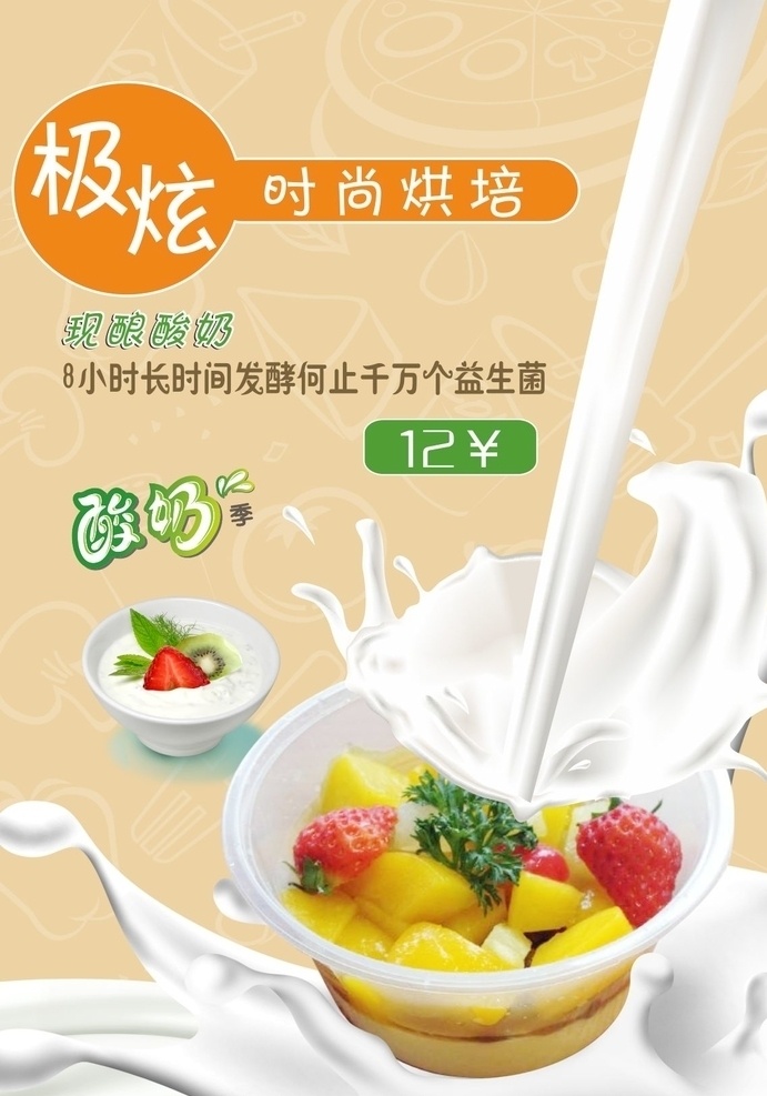 酸奶海报 酸奶 极炫海报 水果 配奶灯片 牛奶元素 平面广告平面