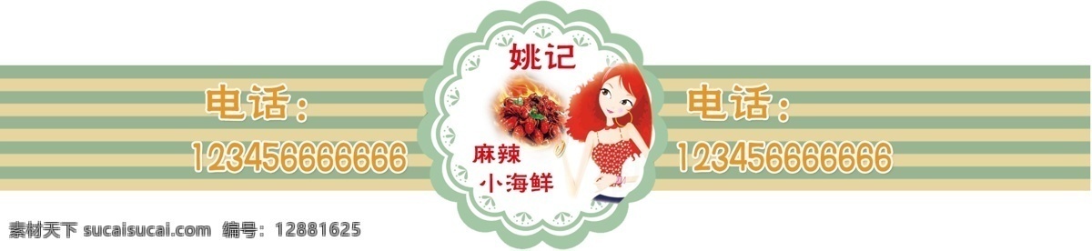 麻辣免费下载 包装贴 花纹 火 龙虾 欧式花边 麻辣小海鲜 原创设计 原创包装设计