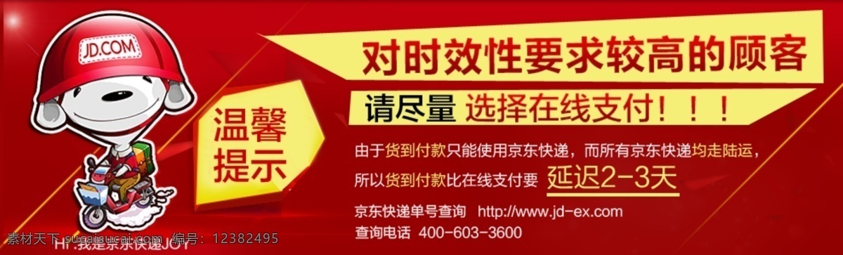 温馨提示 京东小狗 提示 货到付款 京东海报 首饰 中文模板 网页模板 源文件