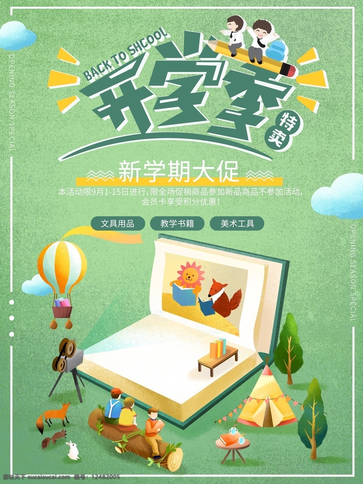 原创 新年 开学 文具 促销 海报 模版 促销海报 绿色海报 热气球 植物 动物 开学海报 文具促销 插画海报 漫画海报 开学季 特卖 美术工具 文具用品 教学用品 帐篷
