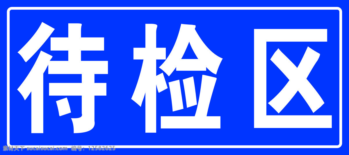 待检区图片 待检区 蓝色 标识 公共标识 车 标志图标 公共标识标志