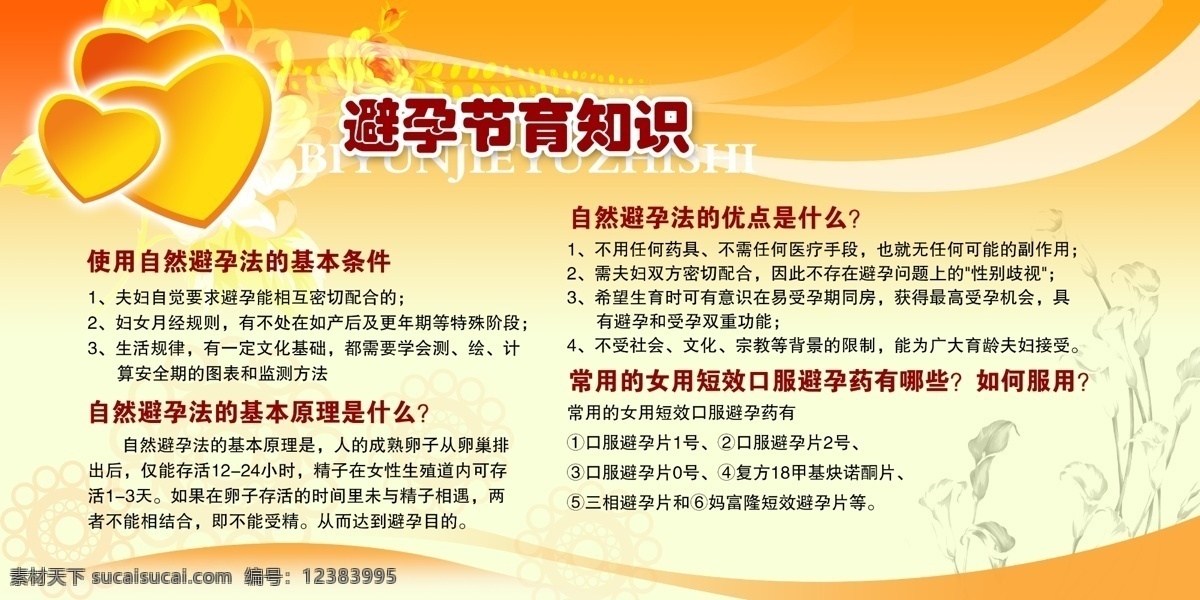 psd分层 广告设计模板 暖色背景 心形图案 源文件 展板模板 避孕节育 知识 展板 避孕节育知识 避孕 方面 dip72 其他展板设计