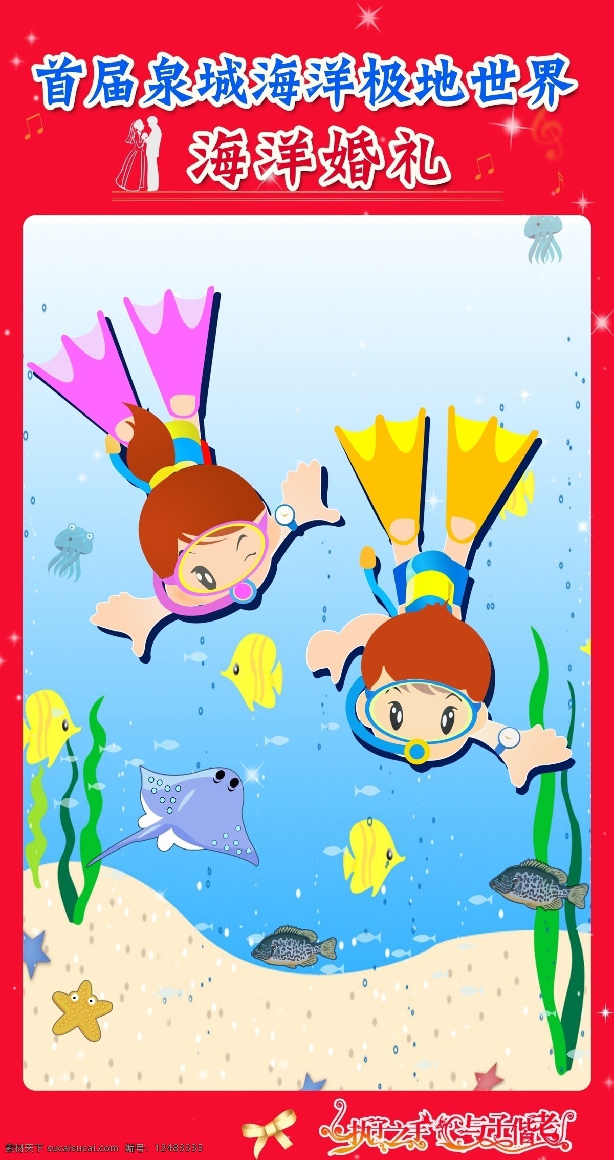 海洋婚礼海报 展板设计 源文件 海洋婚礼 卡通海洋 卡通鱼 卡通潜水娃娃 卡通 广告设计模板