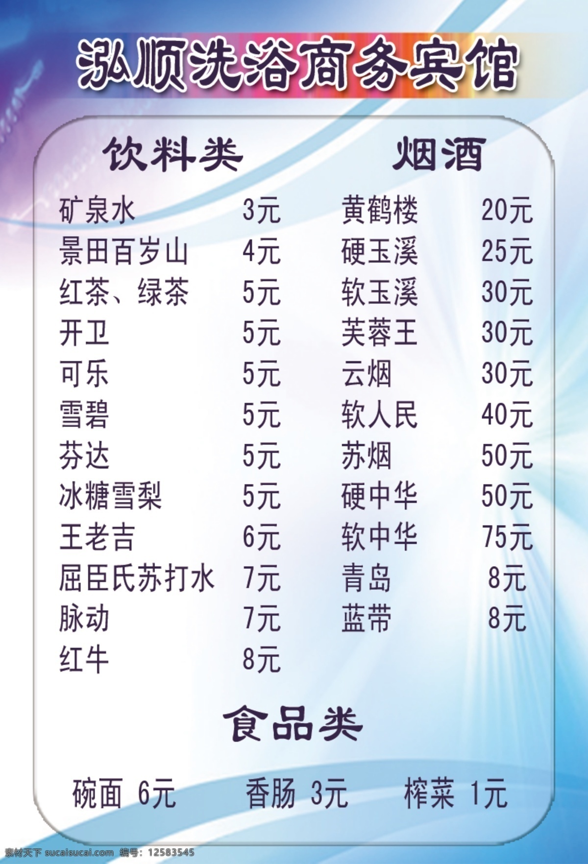 泓 洗浴 商务 宾馆 价目表 蓝色背景 白色