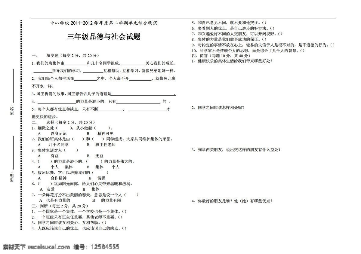 三 年级 下 品德 社会 中心 学校 二 学期 单元 综合 测试 小学 试题 无 答案 品德与社会 鲁人版 三年级下 试题试卷