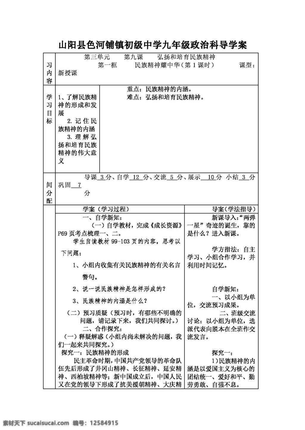 九 年级 全 册 思想 品德 陕西省 鲁 教 版 政治 391 民族 精神 耀 中华 导 学 案 思想品德 学案