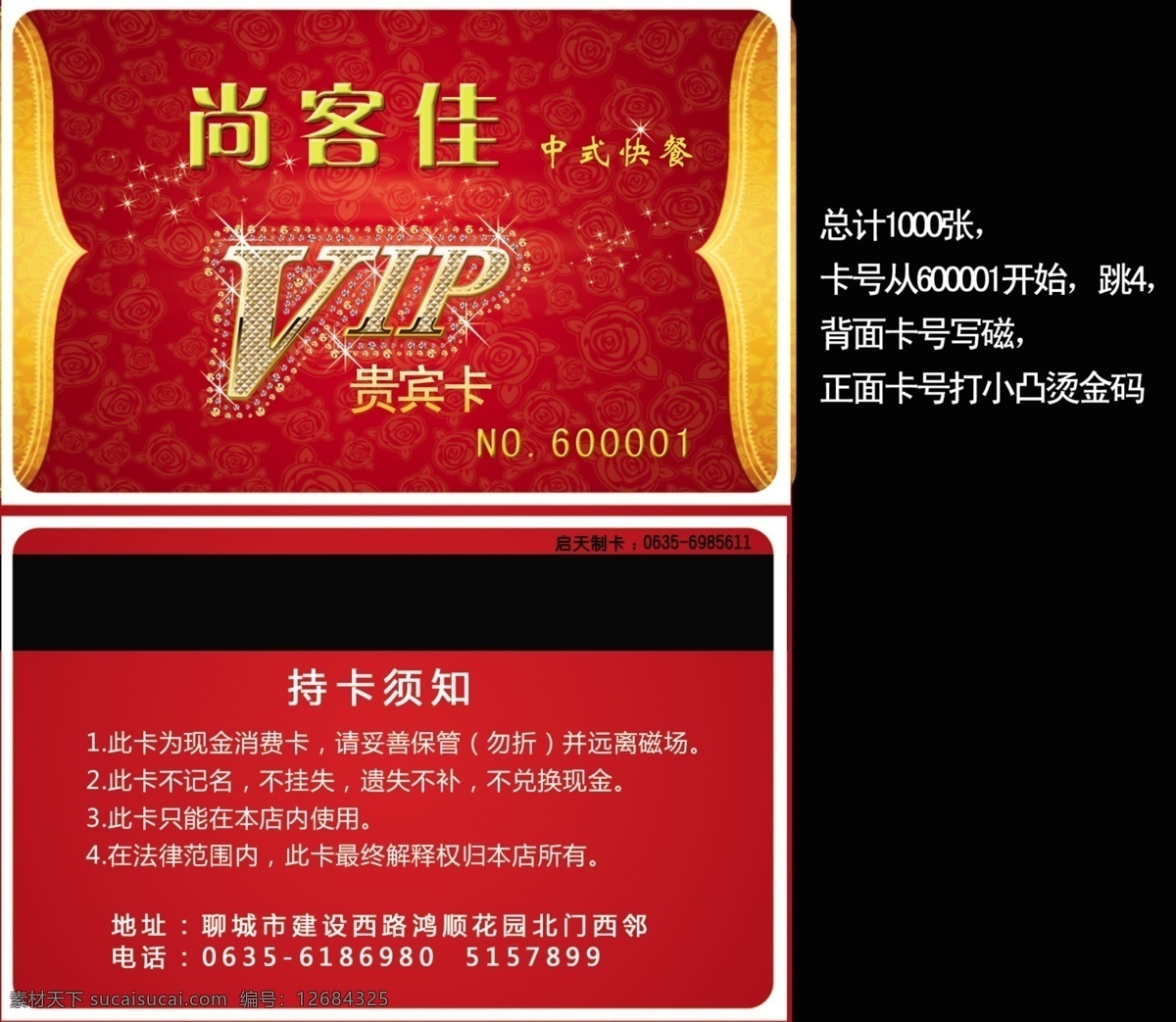 尚客佳 贵宾卡 会员卡 餐饮 红色 vip 积分卡 储值卡 磁条卡 卡片 名片 中式快餐 西餐 超市 饭店 尊贵 名片卡片 广告设计模板 源文件