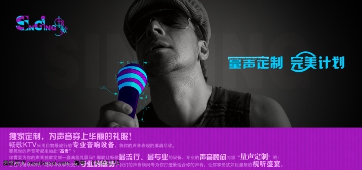 量声定制 完美计划 话筒 男人 畅歌 唱歌 黑色 紫色 测量 数字 ktv 中文模版 网页模板 源文件