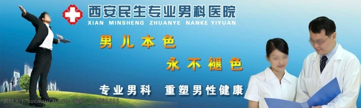 专业 男科 医院 banner 疾病 医疗 治疗 psd源文件