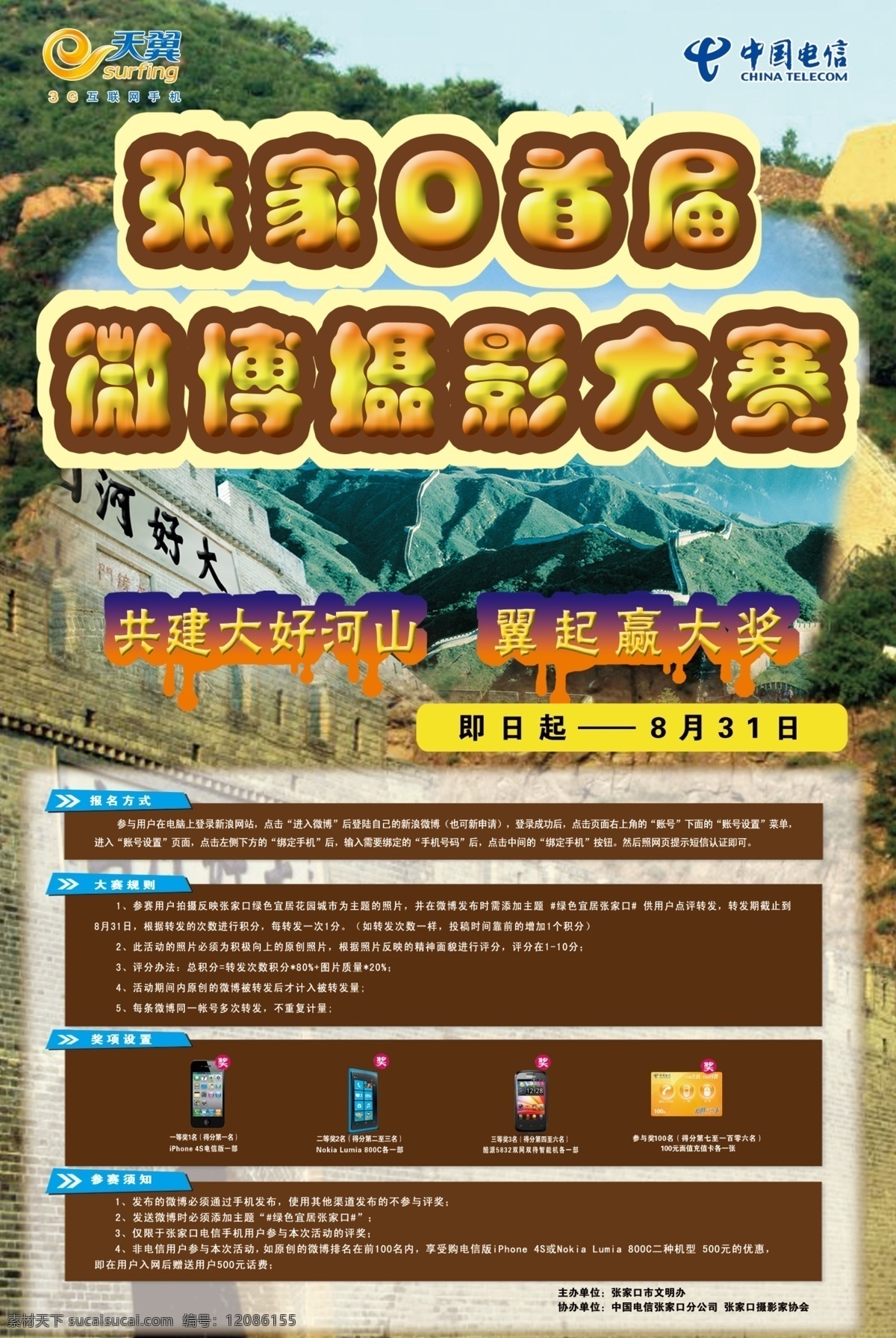 广告设计模板 花边 诺基亚手机 苹果手机 源文件 中国电信标 微博摄影大赛 天翼标 大好河山背景 共建大好河山 翼起赢大奖 张家口 首届 微 博 大赛 酷派手机 海报背景图