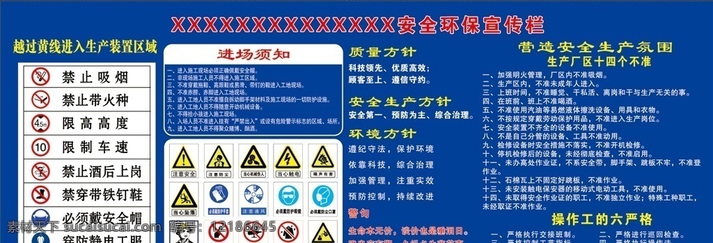 安全 环保 宣传栏 标志 禁止标志 警告标志 安全生产 质量方针 环境方针 方针