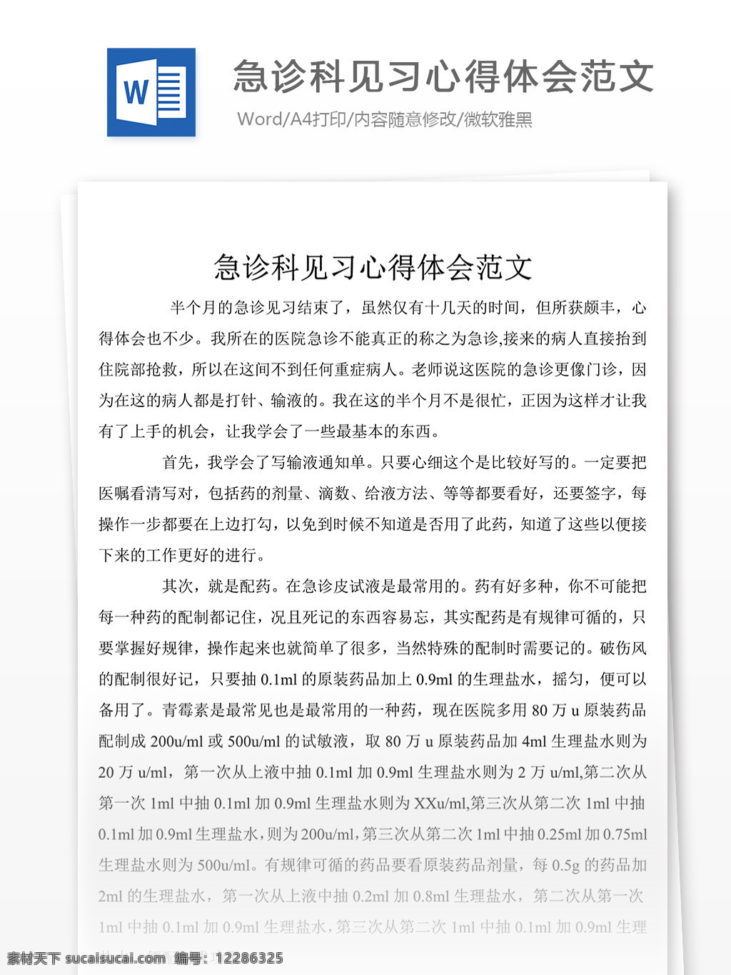 急诊科 见习 心得体会 总结 心得体会范文 心得体会范例 实用文档 总结汇报 总结汇报模板 文档模板 word