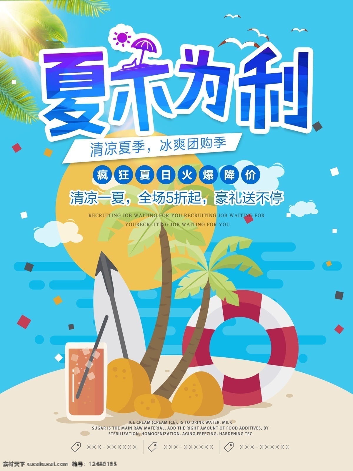 夏季 沙滩 夏 不 利 促销 海报 夏季促销 夏不为利 夏季团购 夏季清仓 暑期特惠 季末清仓 大甩卖 夏季打折 sale 夏季旅游 促销海报