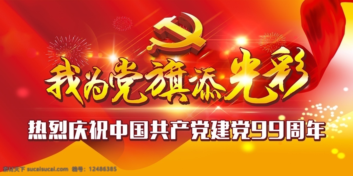 七 建党 99 周年 七一建党 建党99周年 七一建党节 七一晚会 七一背景 建党节晚会 七一文艺汇演 建党节海报 建党节布置 建党节宣传 纪念建党节 七一节目 建党节背景 七一素材 迎七一建党节 党建海报 会议背景 红色背景 中国共产党 党建素材 永远跟党走 颂歌献给党 分层