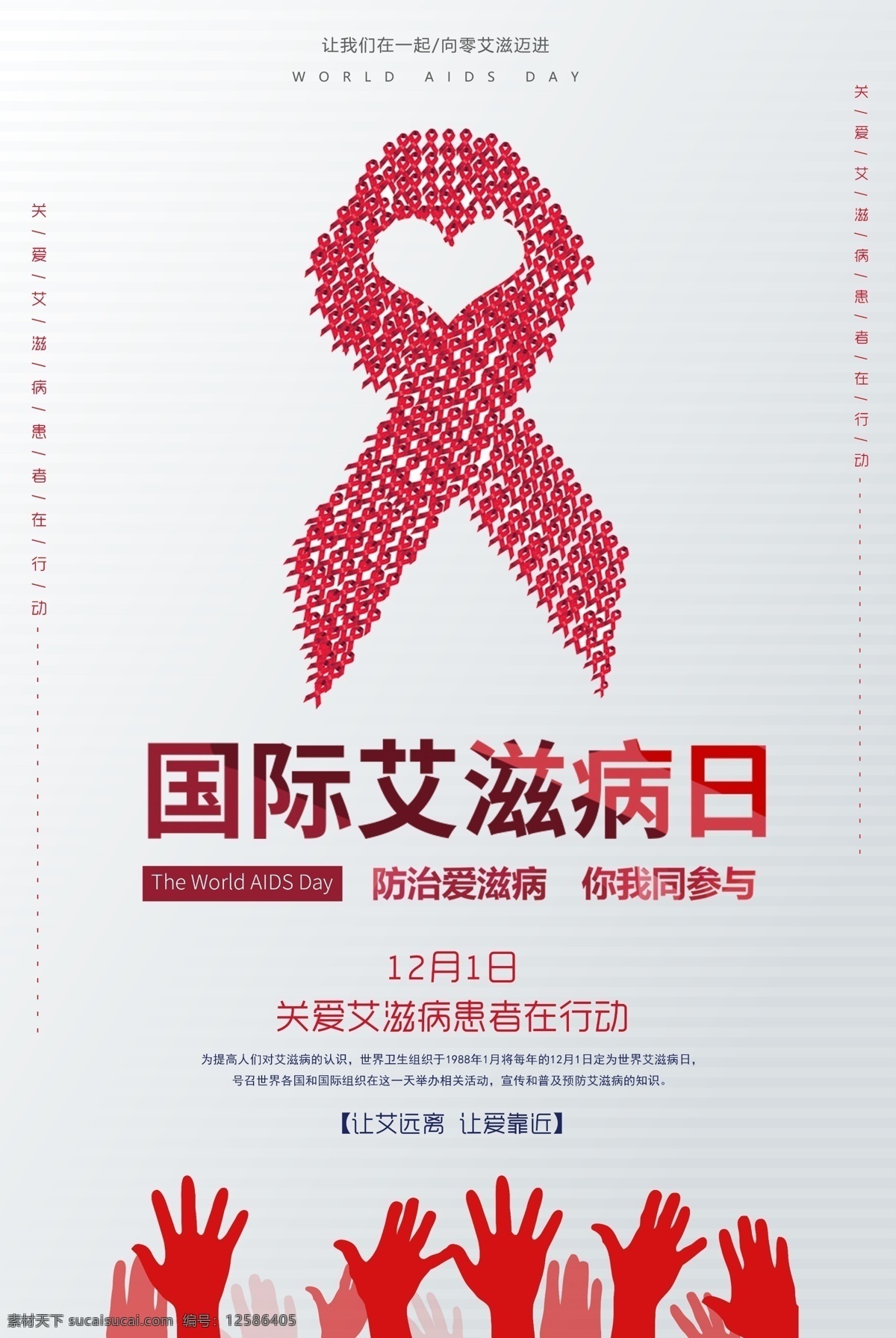 国际 艾滋病 日 海报 国际艾滋病日 预防艾滋 艾滋 珍爱生命 爱心 红丝带 aids 两性健康 海报展板展架