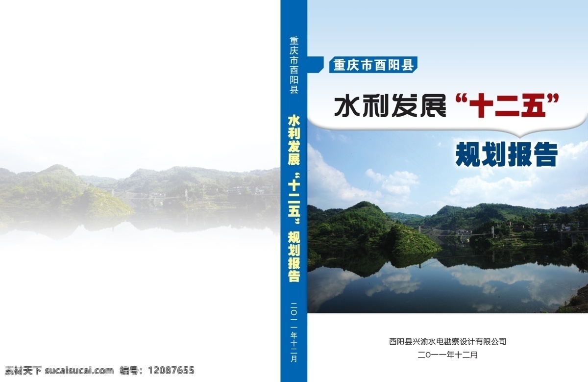 水利 发展 封面 广告设计模板 画册设计 源文件 水利发展封面 水利发展 规划报告 规划报告封面 其他画册封面