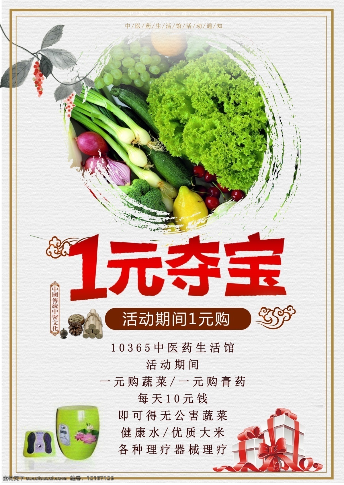 中医药 中国 风 宣传 海报 促销 蔬菜 养生 中国风 展板 一元购
