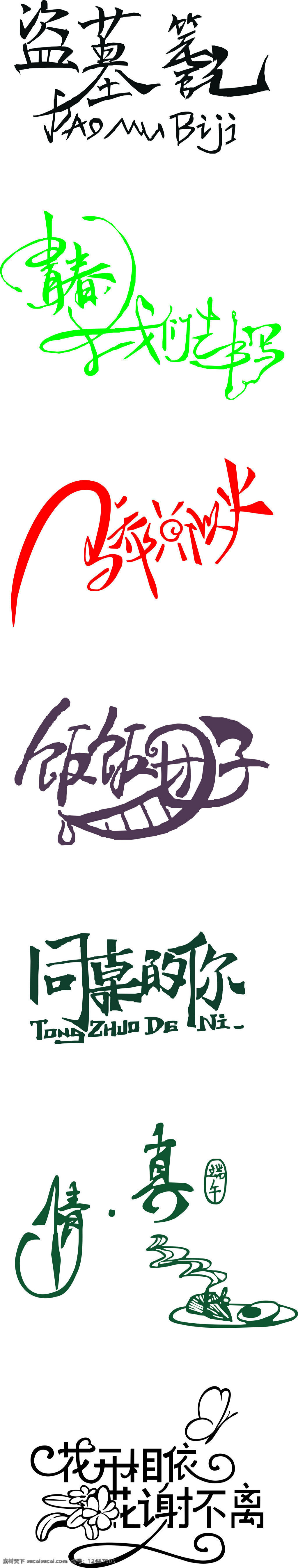 艺术字体 海报字 创意字 logo 创意美工字体 中国传统字体 字体设计 艺术字 美工字 卡通字体 立体字 白色