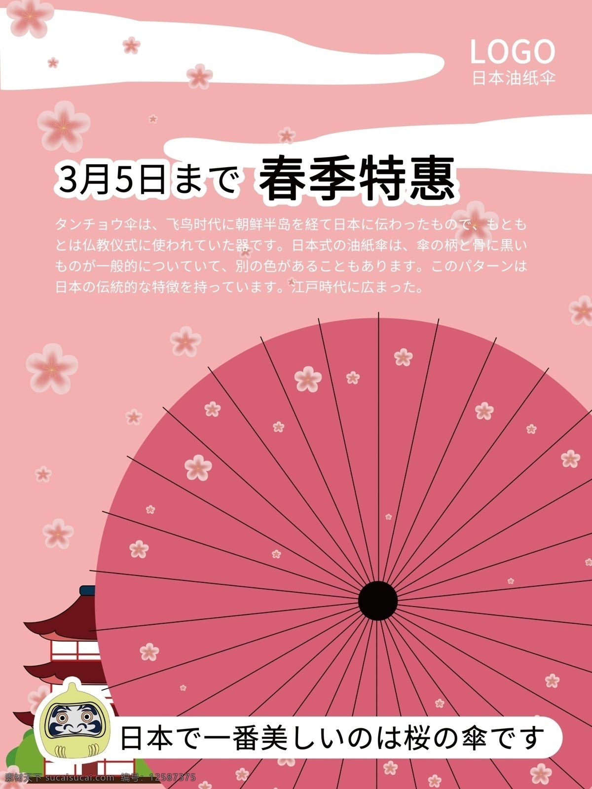 日本 油纸伞 促销 海报 手绘海报 手绘 手绘促销海报 粉色 招财猫