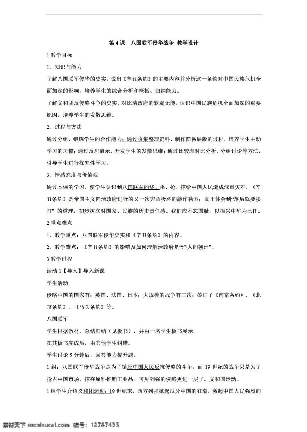 八 年级 上册 历史 课 　 八国联军 侵华 战争 教学设计 川教版 八年级上册 教案