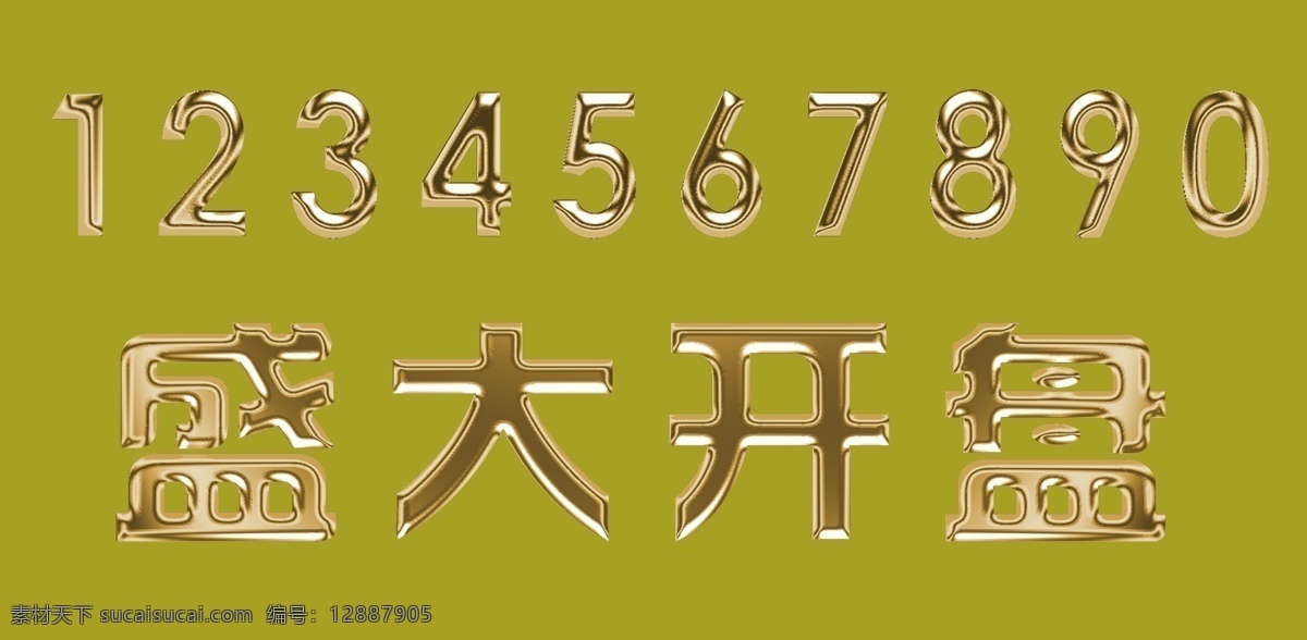 金属字 金属数字 数字 盛大 开盘 金属 字 盛大开盘 盛大开业 大拇指 no1 拇指 大拇指标志 国内广告设计 广告设计模板 源文件 背景素材 分层