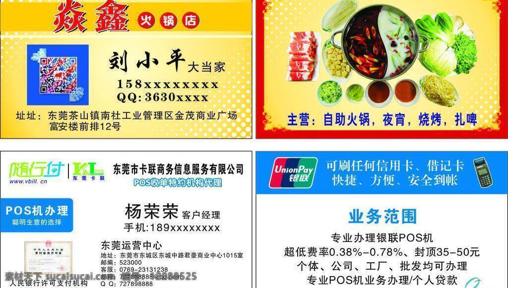 广告 火锅店名片 名片 pos 机 矢量 模板下载 pos机名片 随行付名片 随行付 名片卡 广告设计名片