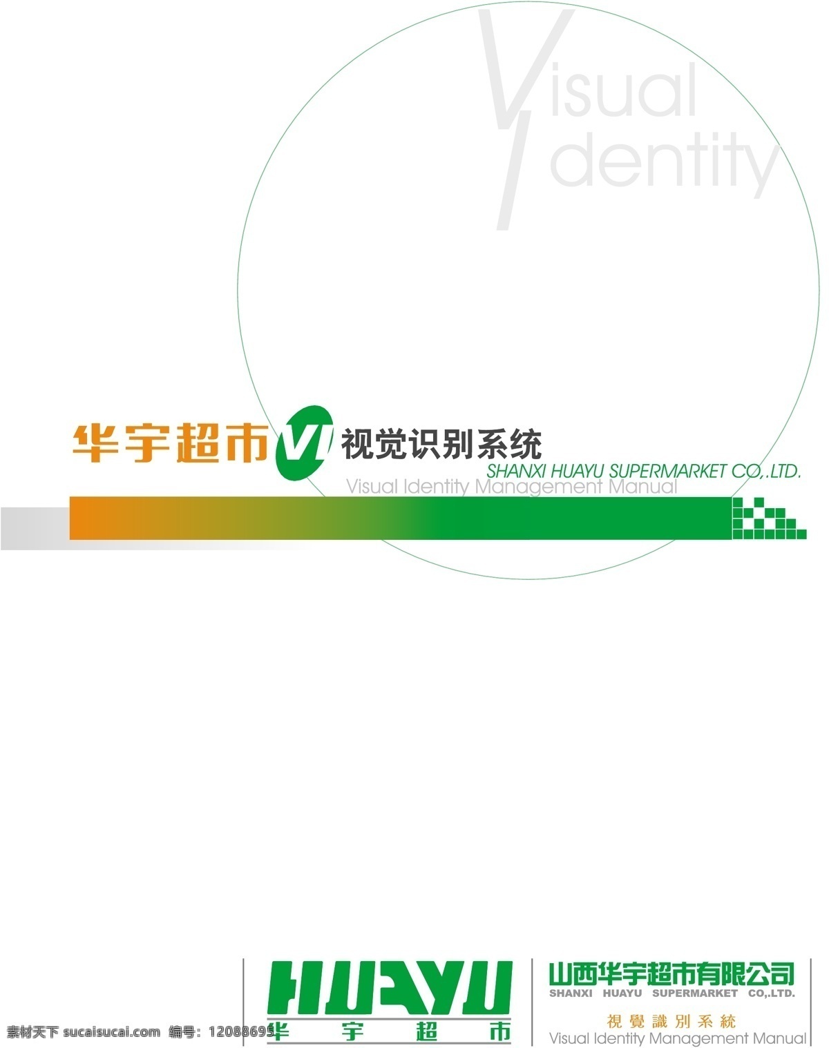 华宇 超市 vis vi宝典 vi设计 矢量 文件 矢量图