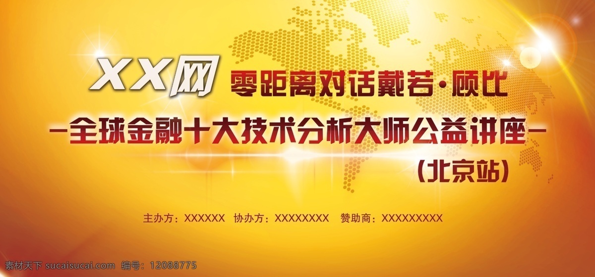 金融 讲座 展板 国际风 金融讲座展板 地球背景板 舞台 背景 板 原创设计 原创展板