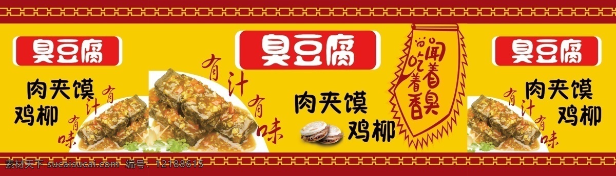 小吃车广告 臭豆腐 鸡柳 肉夹馍 小吃车 中国风 旗帜 餐车 美食宣传 背景 分层 源文件