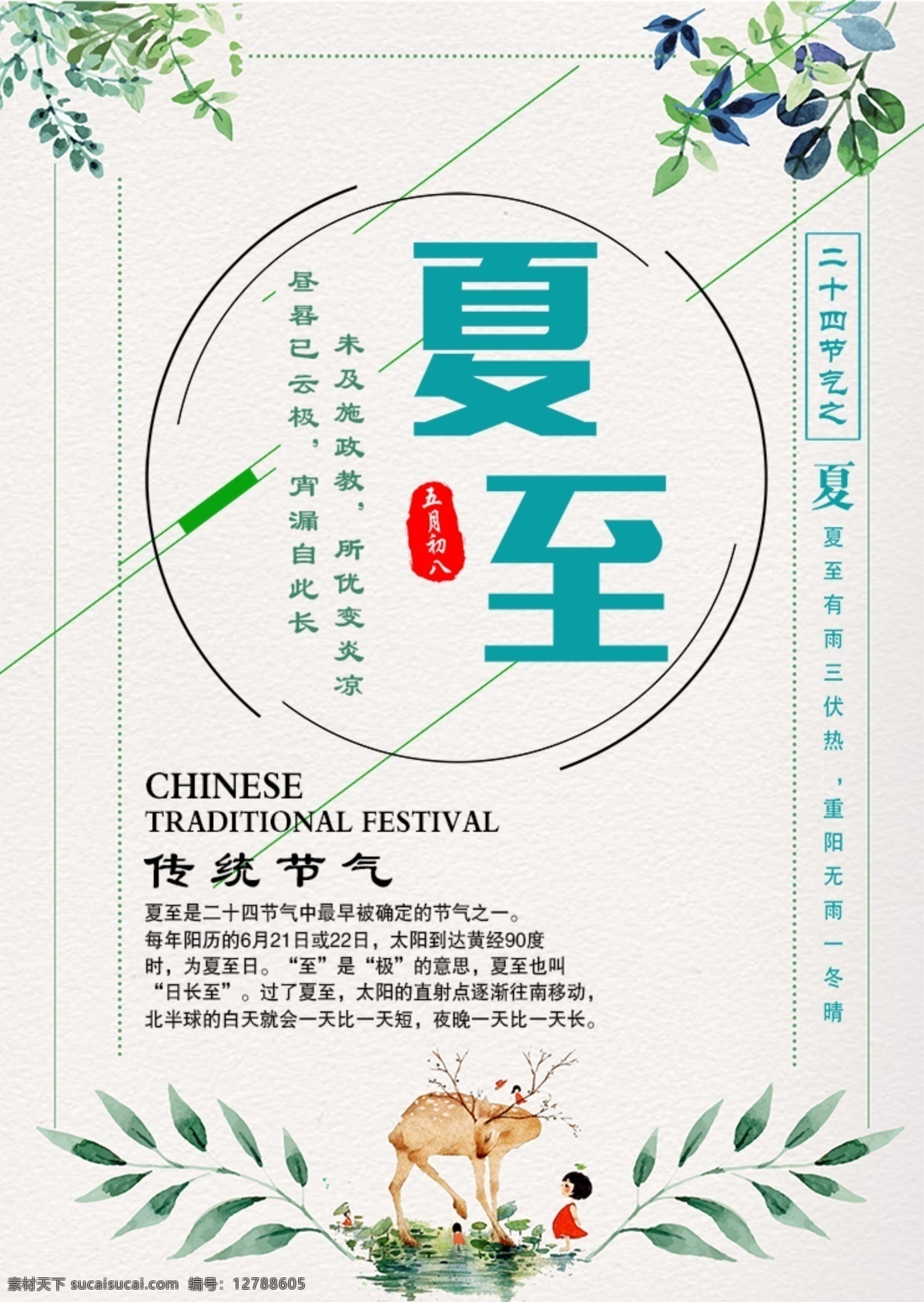 中国 传统 节气 夏至 海报 传统节气 二十四节气 节气海报 小清新海报 夏天