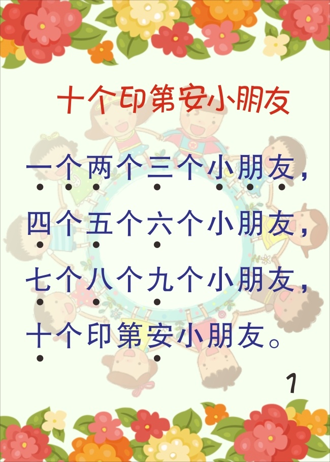 儿歌 十 印第安 小朋友 幼儿园 幼儿园海报 幼儿园儿歌