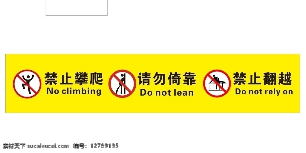 禁止攀爬 禁止倚靠 禁止翻越 警示标语 玻璃贴