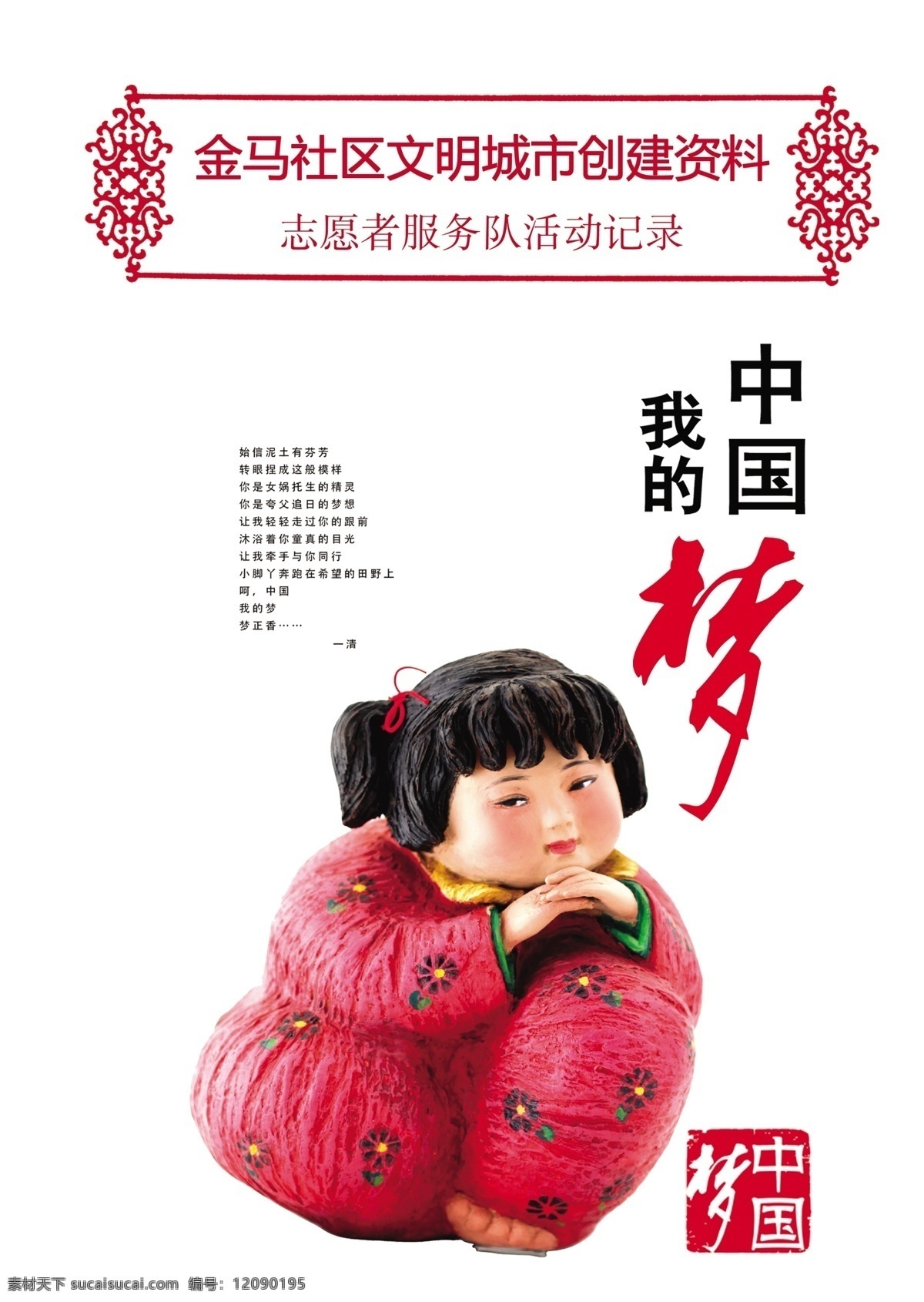 中国梦 梦 放飞中国梦 我的梦 中国娃娃 广告设计模板 源文件