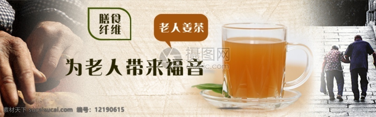 老人 福音 姜 茶 淘宝 banner 姜茶 饮品 养生 膳食纤维 电商 天猫 淘宝海报