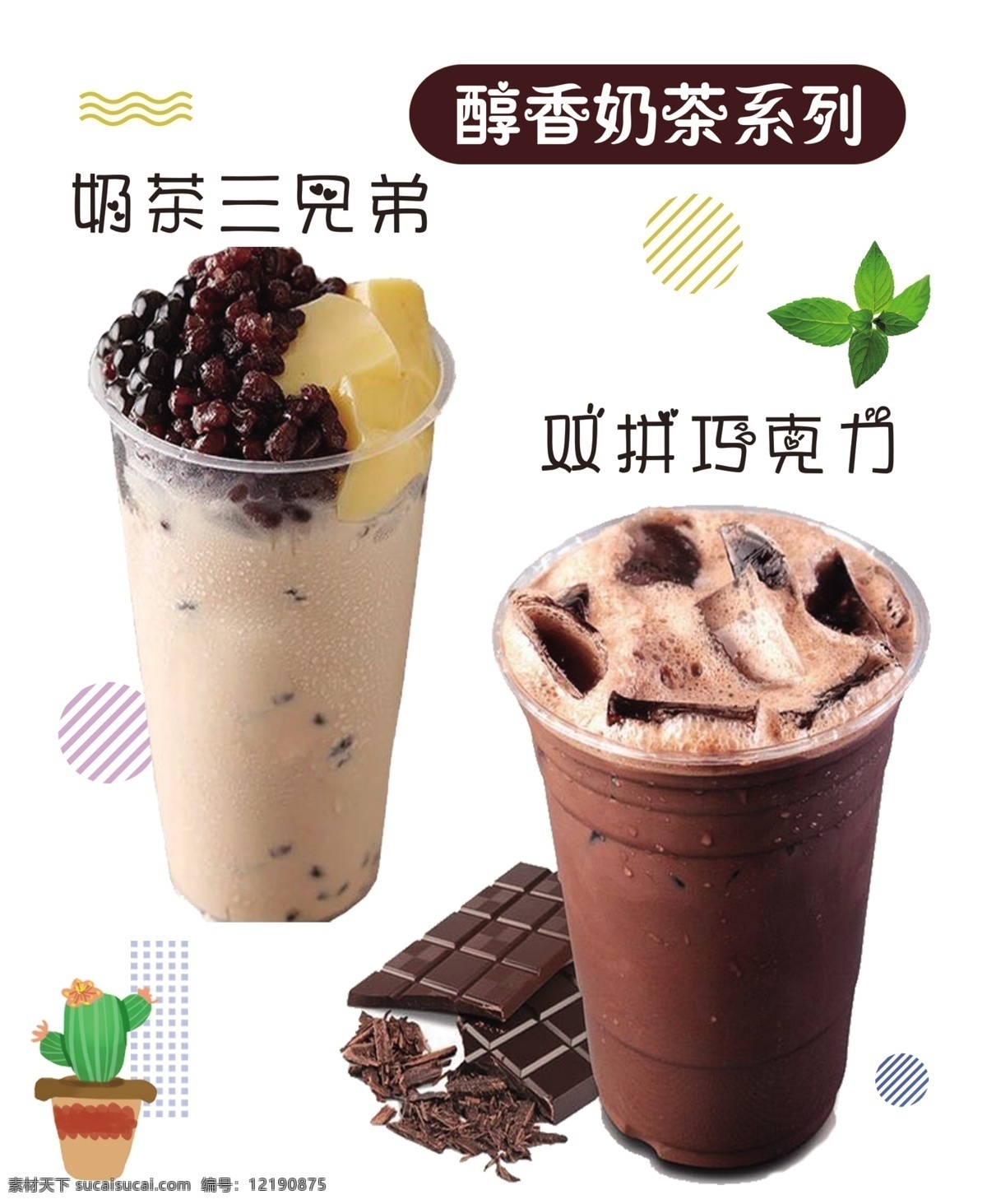 奶茶广告 奶茶展牌 奶茶三兄弟 浓情巧克力 巧克力奶茶 奶茶系列 醇香奶茶