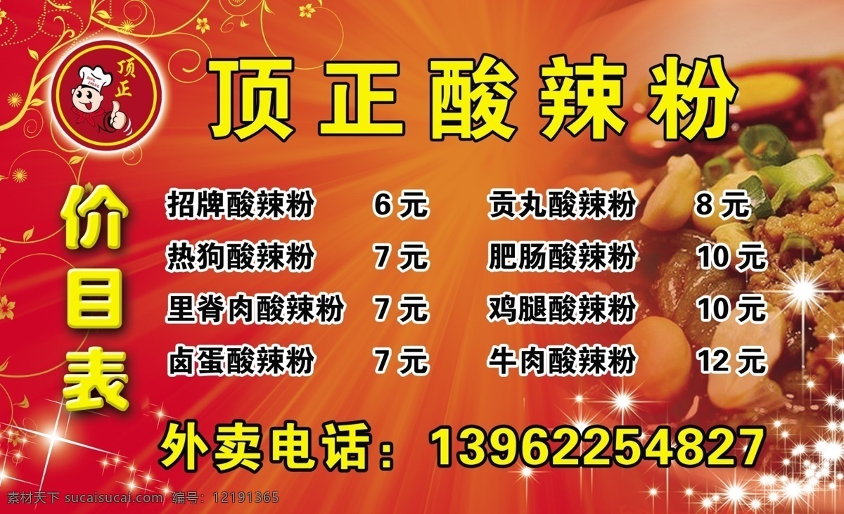 顶正酸辣粉 价目表 酸辣粉 红色 底图 喜庆 大吉 开业 背景 海报 广告设计模板 源文件