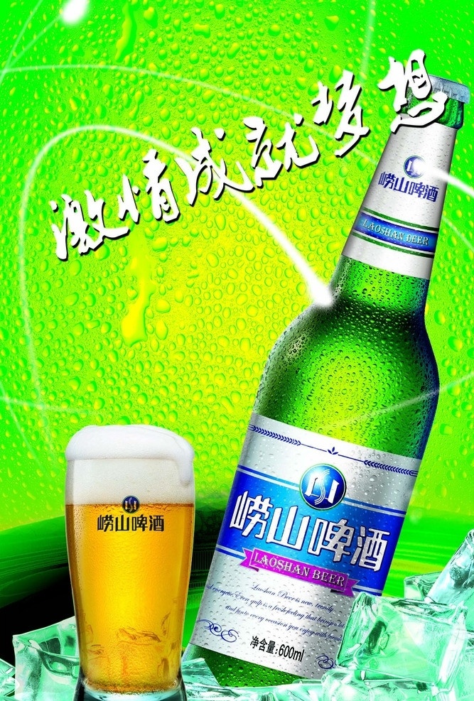 啤酒海报 崂山啤酒 青岛啤酒 啤酒 啤酒杯 金黄啤酒 冰爽 啤酒瓶 冰块 水珠 啤酒广告 崂山啤酒海报 精心 配制 纯正 流行 广告设计模板 激情成就梦想 绿色底图 水珠底图 源文件