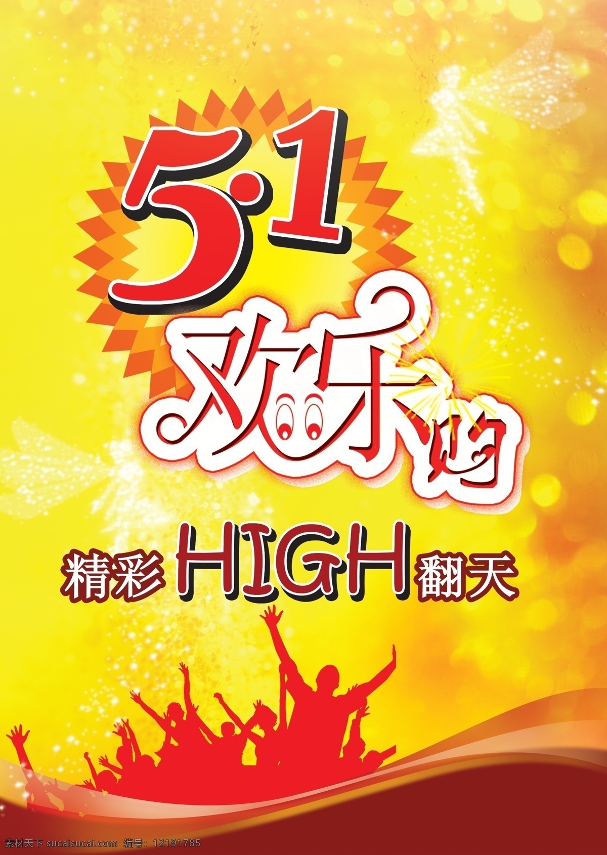 五一欢乐购 五一 欢乐 购物 精彩 high翻天 人影 金黄背景 广告设计模板 源文件