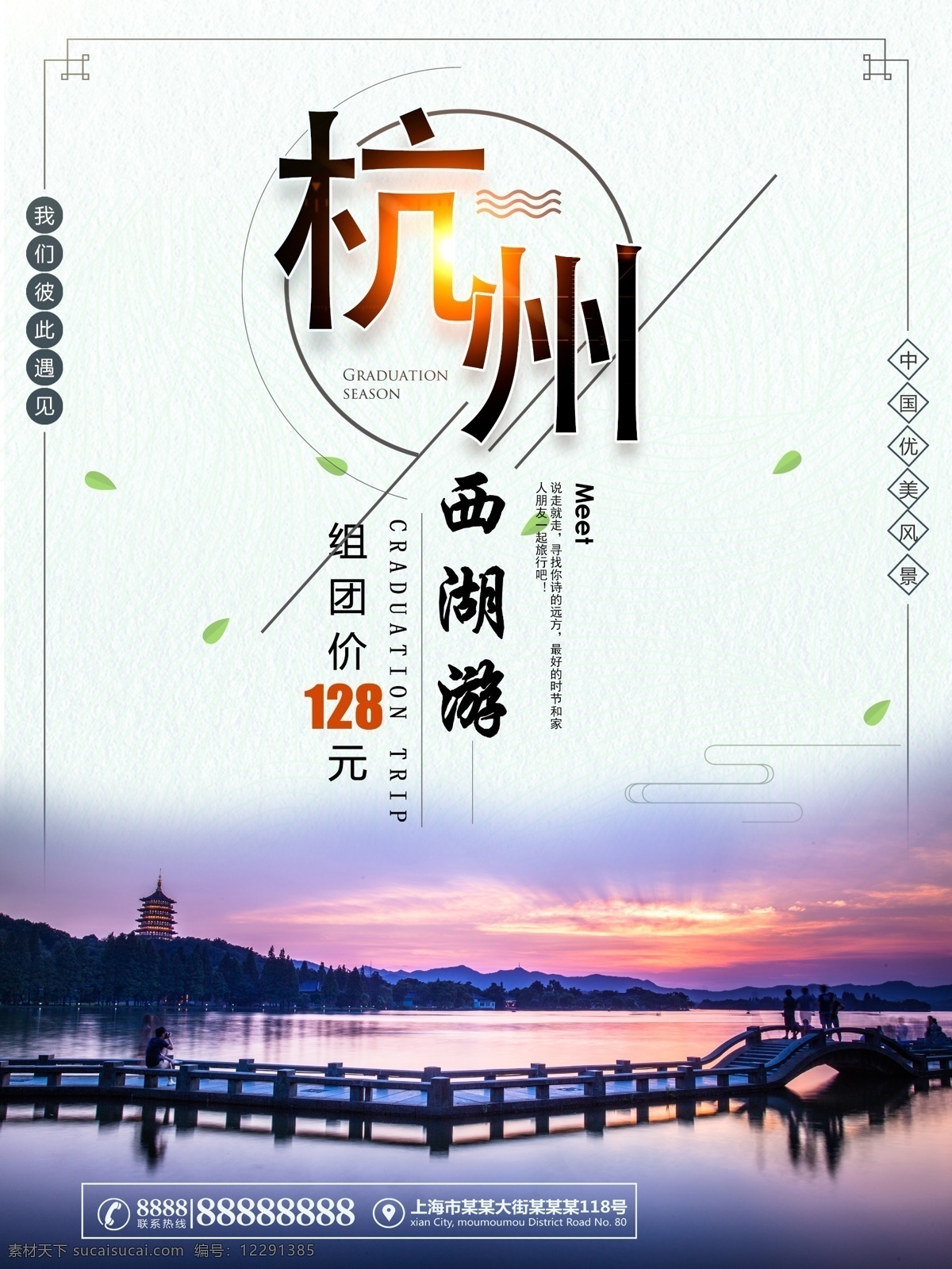 中国 风 杭州西湖 旅游 海报 免费素材 平面素材 海报模板 西湖海报 印象 杭州景观 杭州风景 杭州之旅 杭州旅行 杭州海报 杭州西湖宣传 最美杭州 中国风水彩 杭州文化 江南旅游 魅力江南 杭州旅游 中国旅游