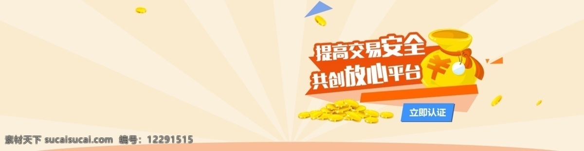 交易安全 认证 安全 平台 金钱 banner 交易