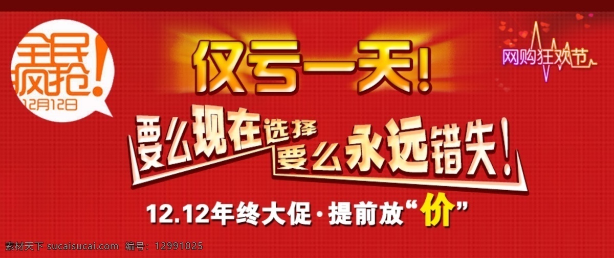 仅亏一天海报 分层 促销海报 红色大气 轮播图 双十二 双十一 网页模板 源文件 中文模板 主图 双十 二 促销 海报 淘宝素材 淘宝促销海报