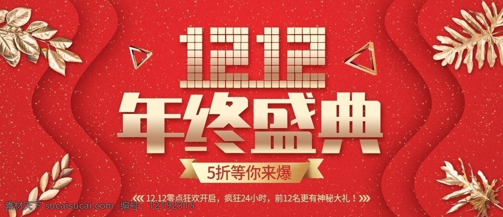 双12海报 双12促销 淘宝双12 双12模板 天猫双12 双12来了 双12宣传 双12广告 双12背景 双12展板 双12 双12活动 双12吊旗 双12dm 双12打折 双12展架 双12单页 2015 双 网店双12 双12彩页 双12易拉宝 双12设计 优惠双12 开业双12 店庆双12