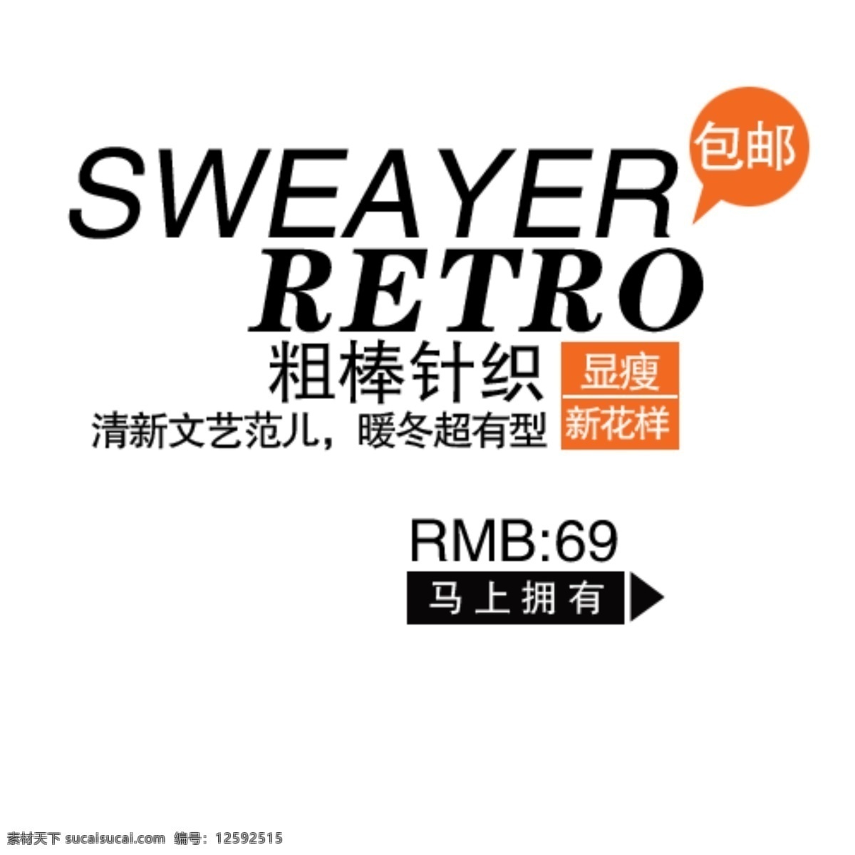 淘宝 粗 棒针 织 字体 排版 sale 收藏 夏装新品 字效 粗棒针织 清新文艺范儿 省钱攻略 潮搭配