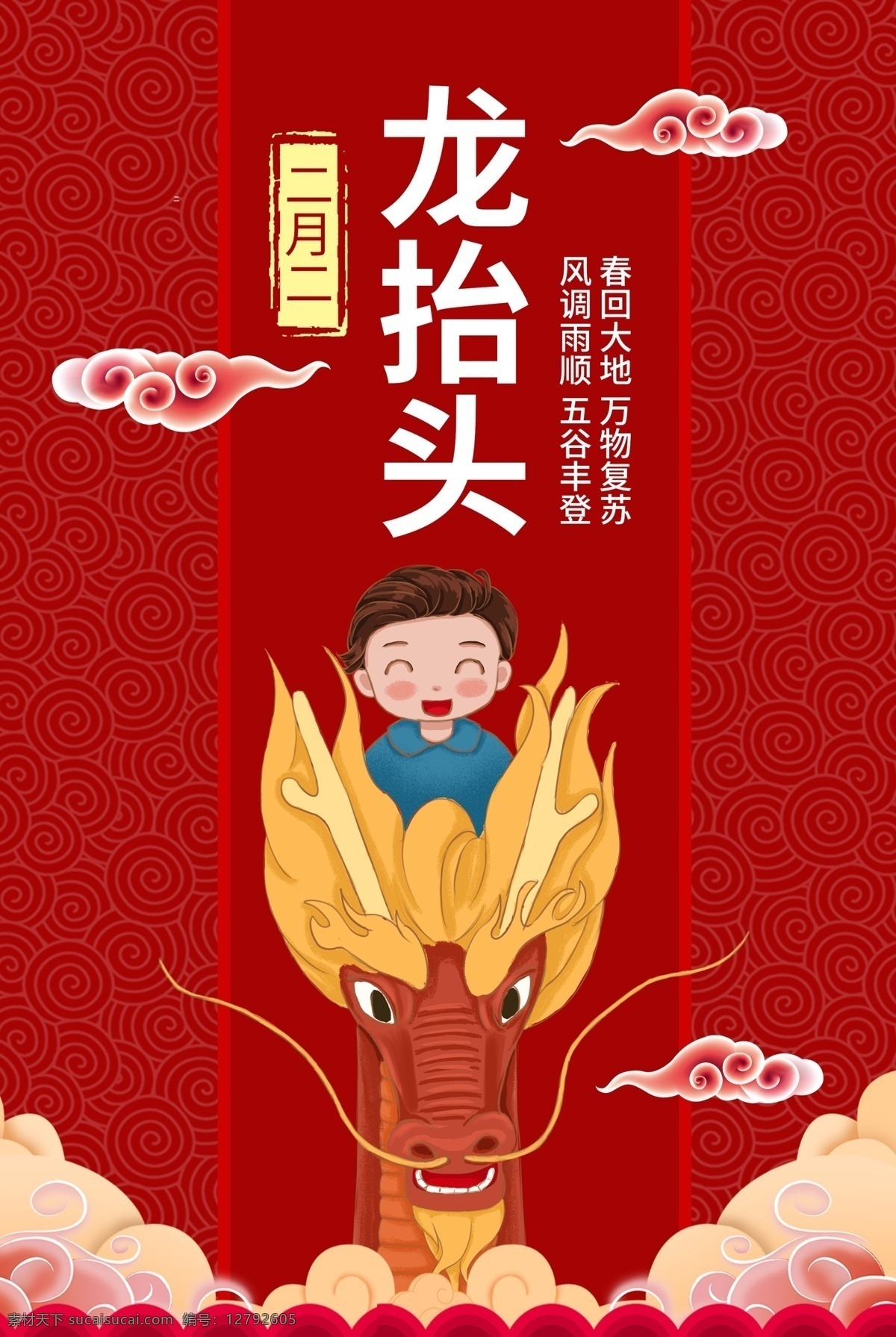 二月 二龙 抬头 手绘 龙头 儿童 红色 海 二月二 龙抬头 节日 传统节日 海报 节日文化