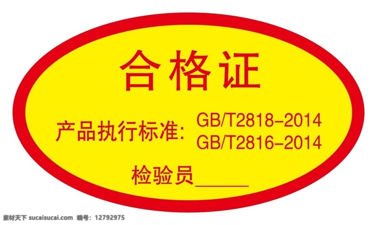 合格证 红字 产品执行标准 编号 检验员 黄底 红边 椭圆