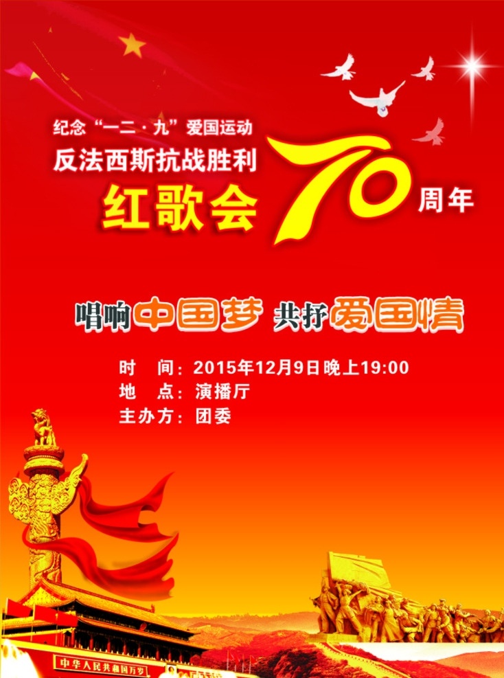 红歌会海报 红歌会 纪念 海报 70周年 天安门