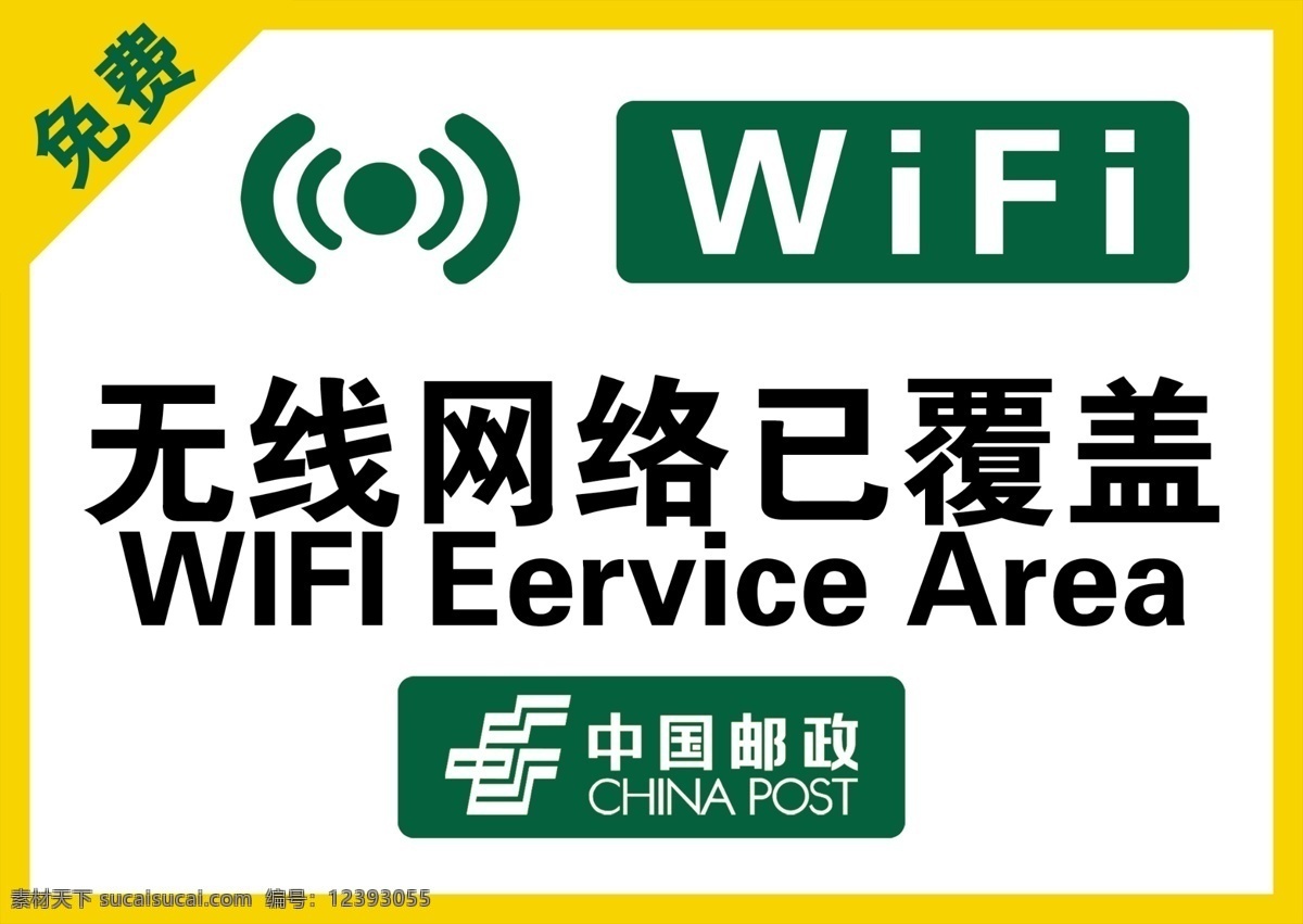 邮政标 wifi 免费 边框 白色